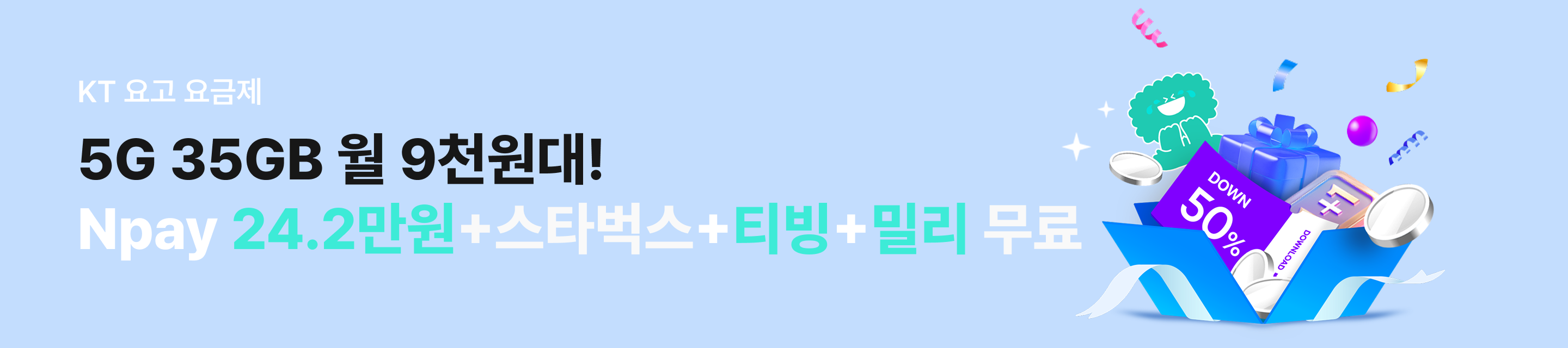 kt요고 요금제 5G 35GB 월 9천원대! Npay 24.2만원 증정